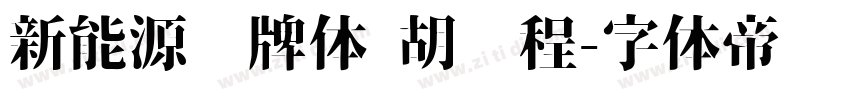 新能源车牌体 胡鹏程字体转换